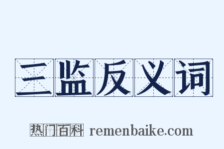 三监反义词是什么意思的图片